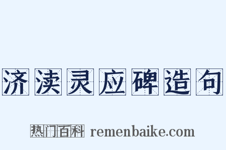 济渎灵应碑造句是什么意思的图片